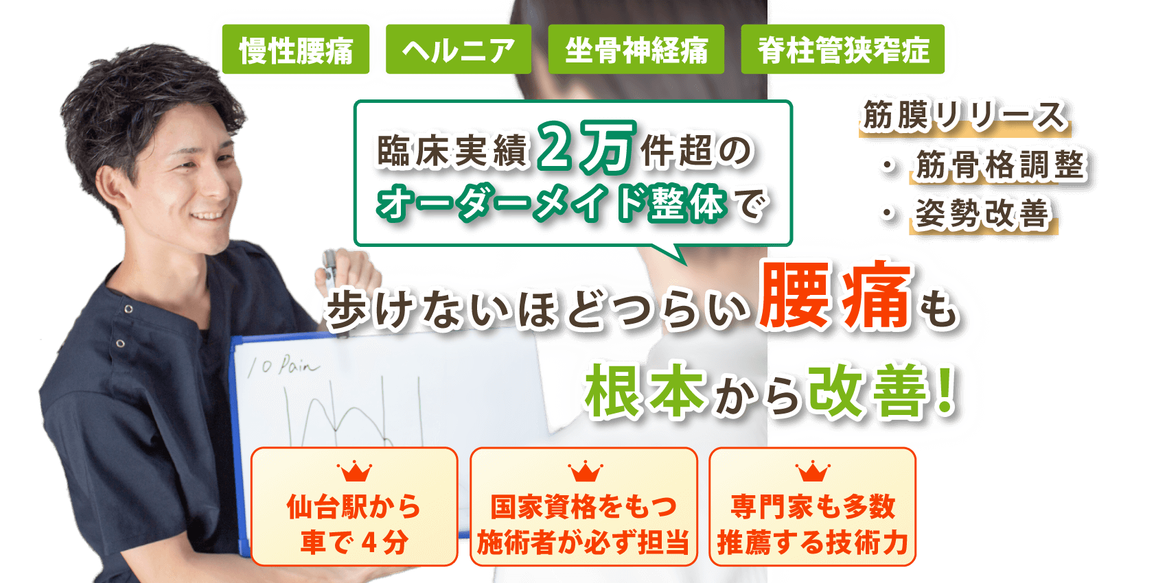 仙台市で腰痛の改善なら天元メディカル整体